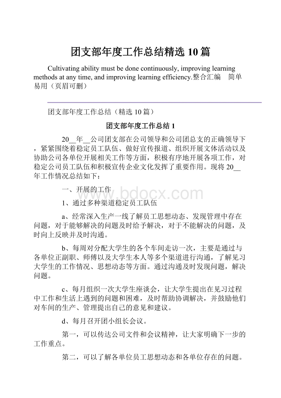 团支部年度工作总结精选10篇.docx