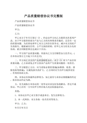 产品质量赔偿协议书完整版.docx