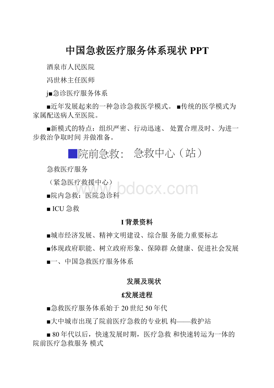 中国急救医疗服务体系现状PPT.docx