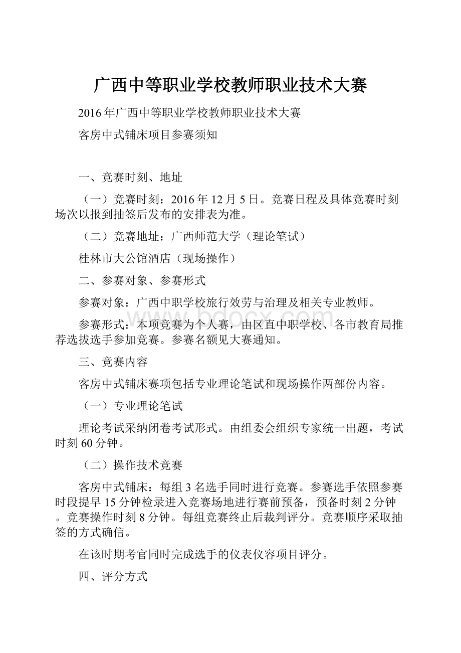 广西中等职业学校教师职业技术大赛.docx