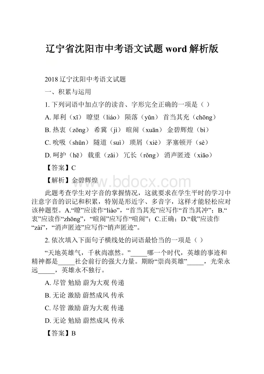 辽宁省沈阳市中考语文试题word解析版.docx