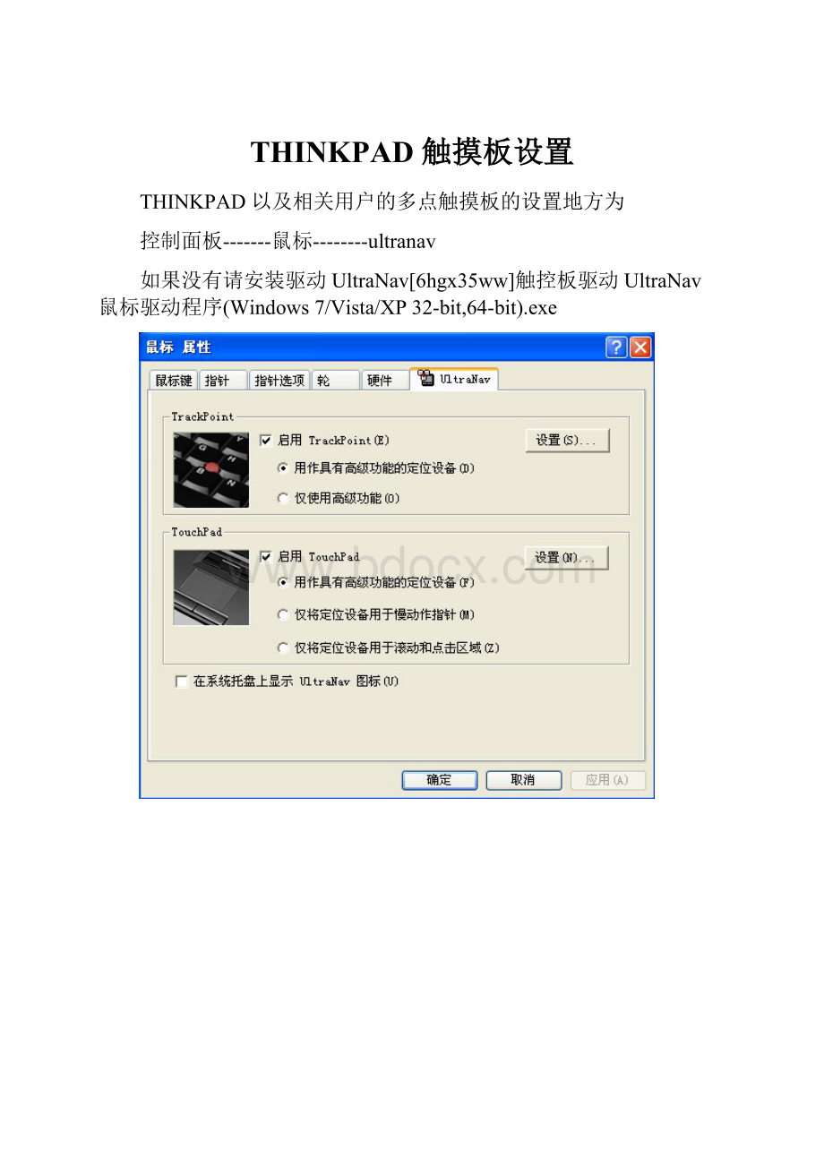 THINKPAD 触摸板设置.docx