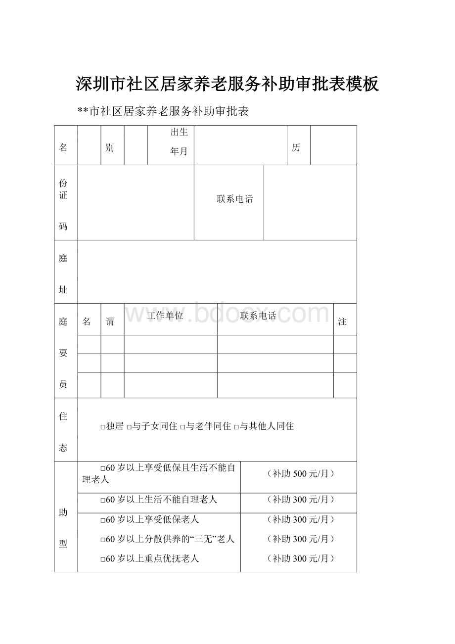 深圳市社区居家养老服务补助审批表模板.docx_第1页