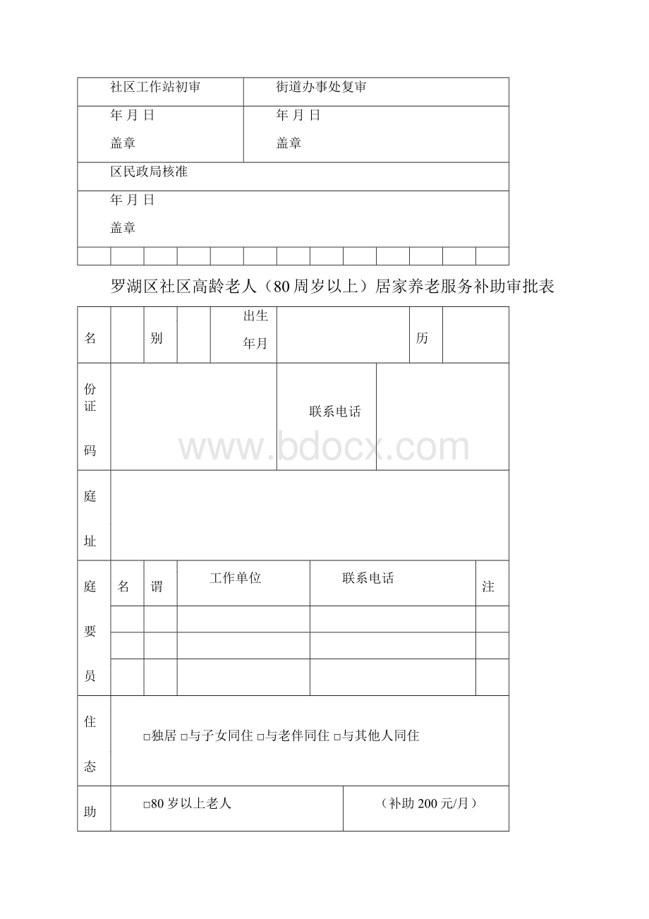 深圳市社区居家养老服务补助审批表模板.docx_第2页