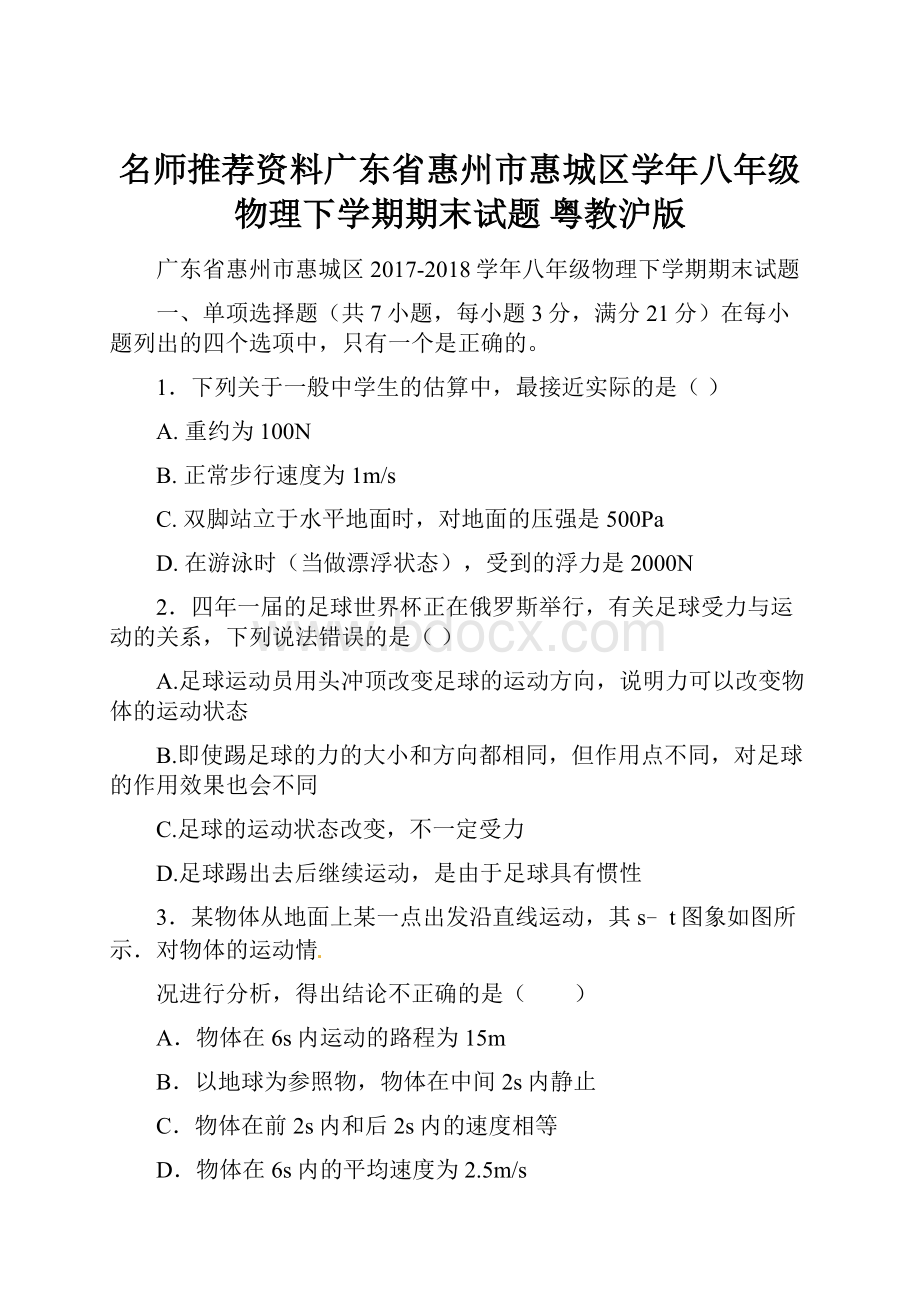 名师推荐资料广东省惠州市惠城区学年八年级物理下学期期末试题 粤教沪版.docx