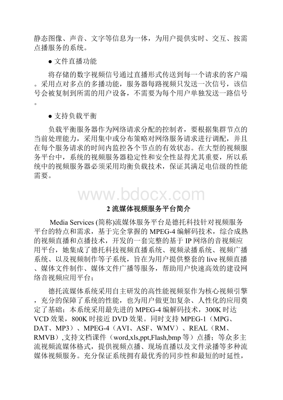 流媒体系统平台视频直播点播项目建设商业计划书.docx_第2页