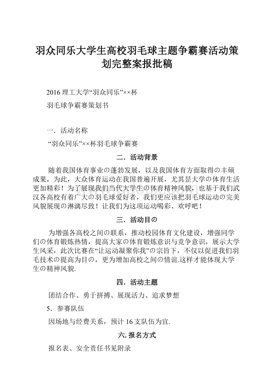 羽众同乐大学生高校羽毛球主题争霸赛活动策划完整案报批稿.docx_第1页