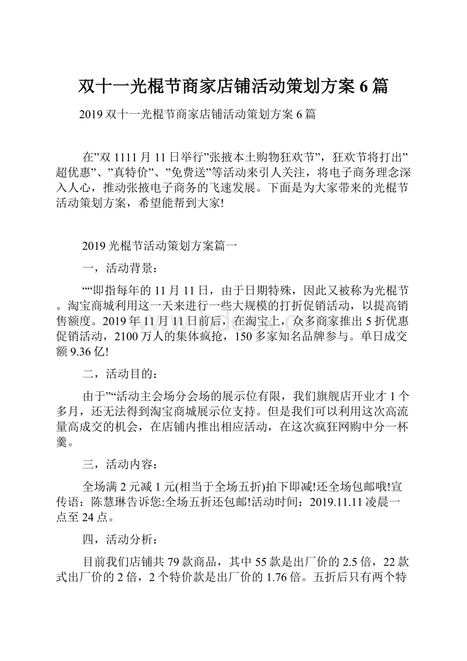 双十一光棍节商家店铺活动策划方案6篇.docx