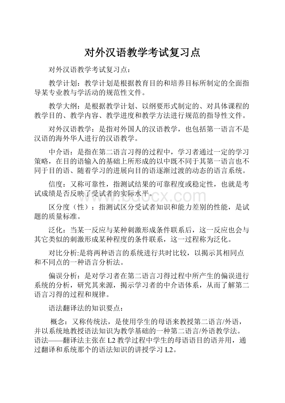 对外汉语教学考试复习点.docx