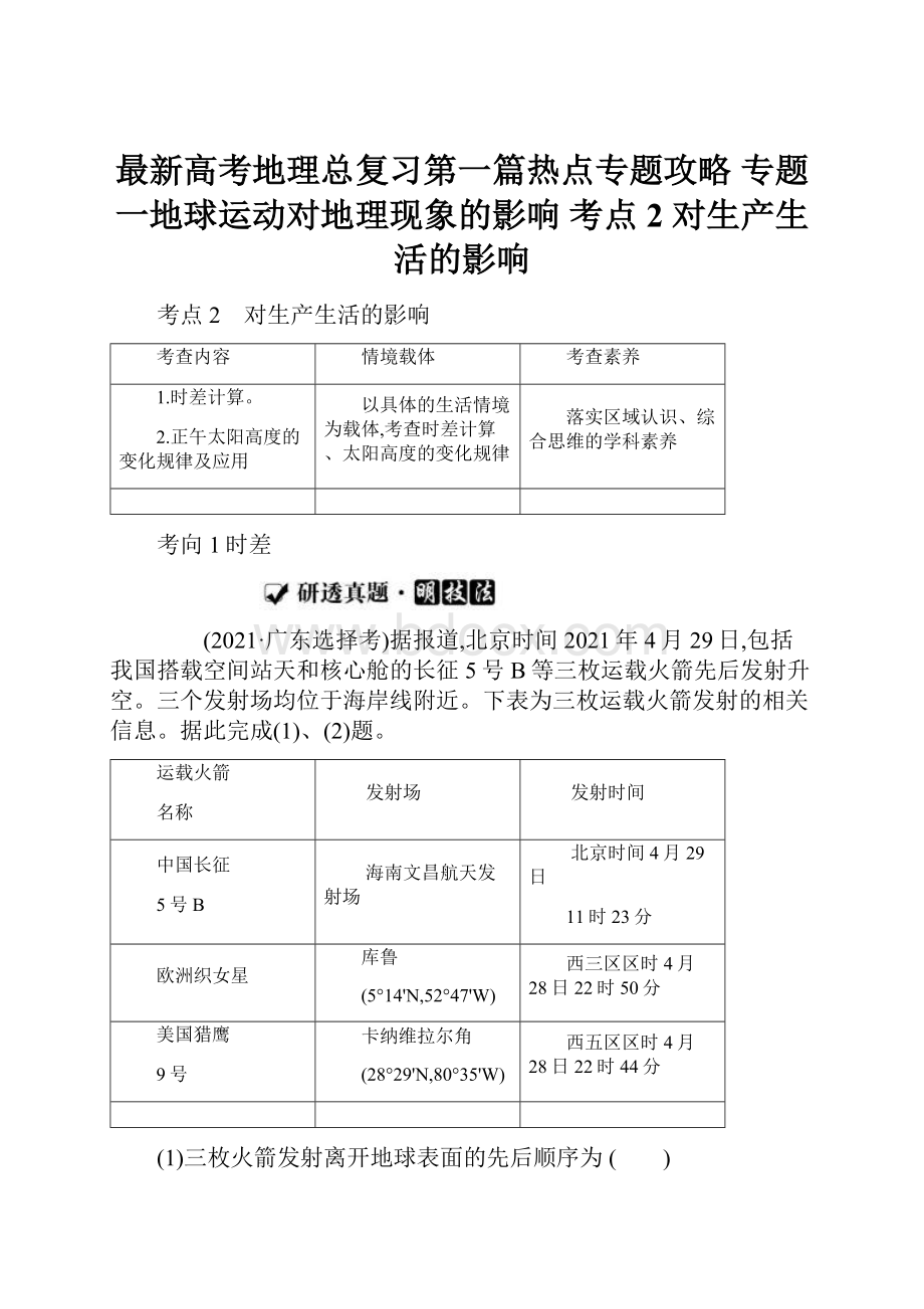 最新高考地理总复习第一篇热点专题攻略 专题一地球运动对地理现象的影响 考点2 对生产生活的影响.docx_第1页