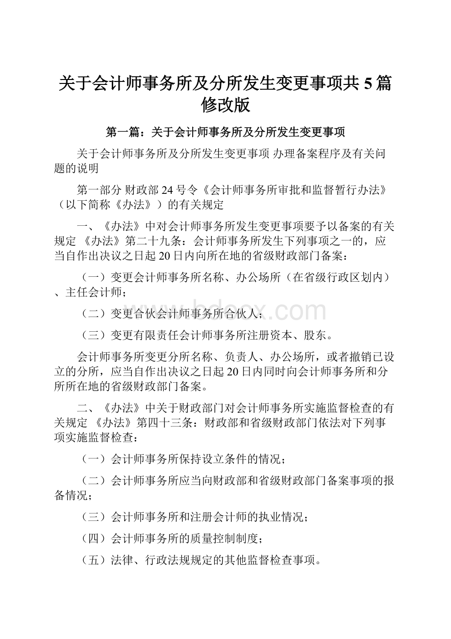 关于会计师事务所及分所发生变更事项共5篇修改版.docx