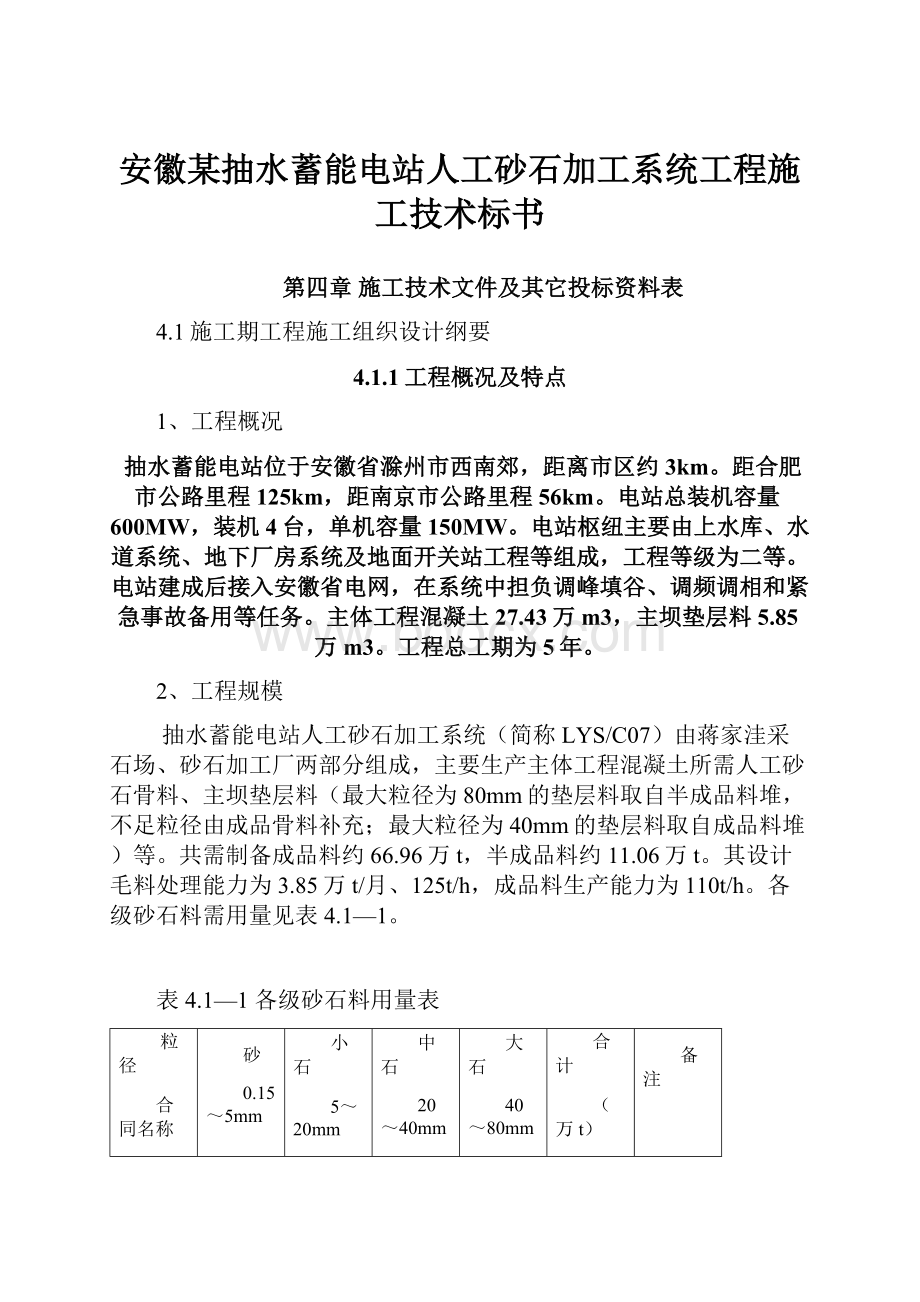 安徽某抽水蓄能电站人工砂石加工系统工程施工技术标书.docx