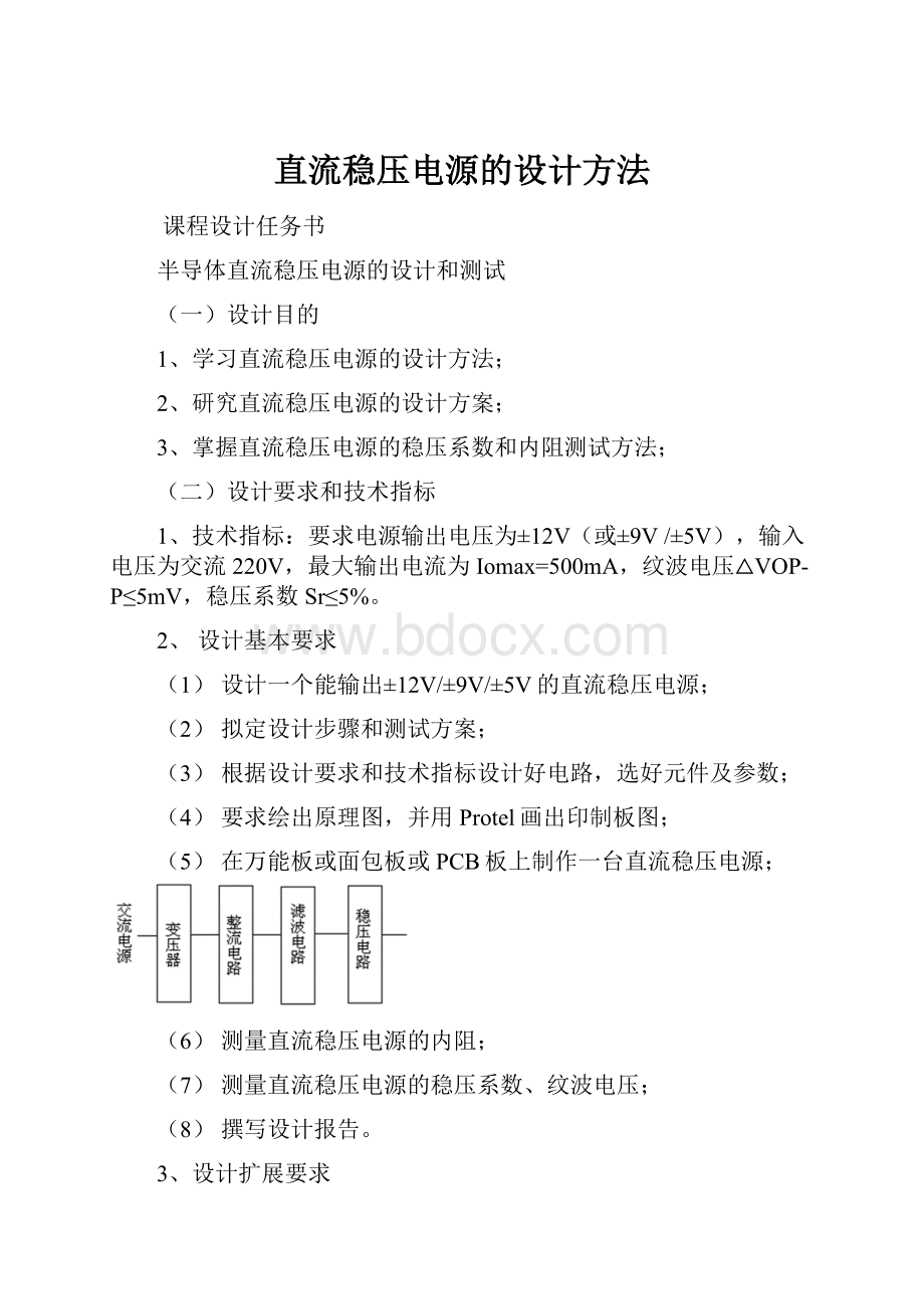 直流稳压电源的设计方法.docx