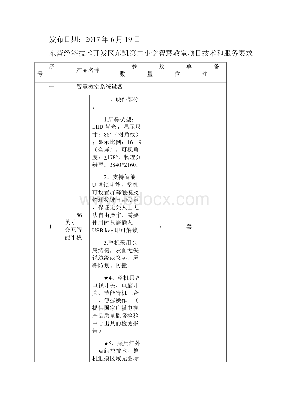 东营经济技术开发区东凯第二小学智慧教室项目.docx_第2页