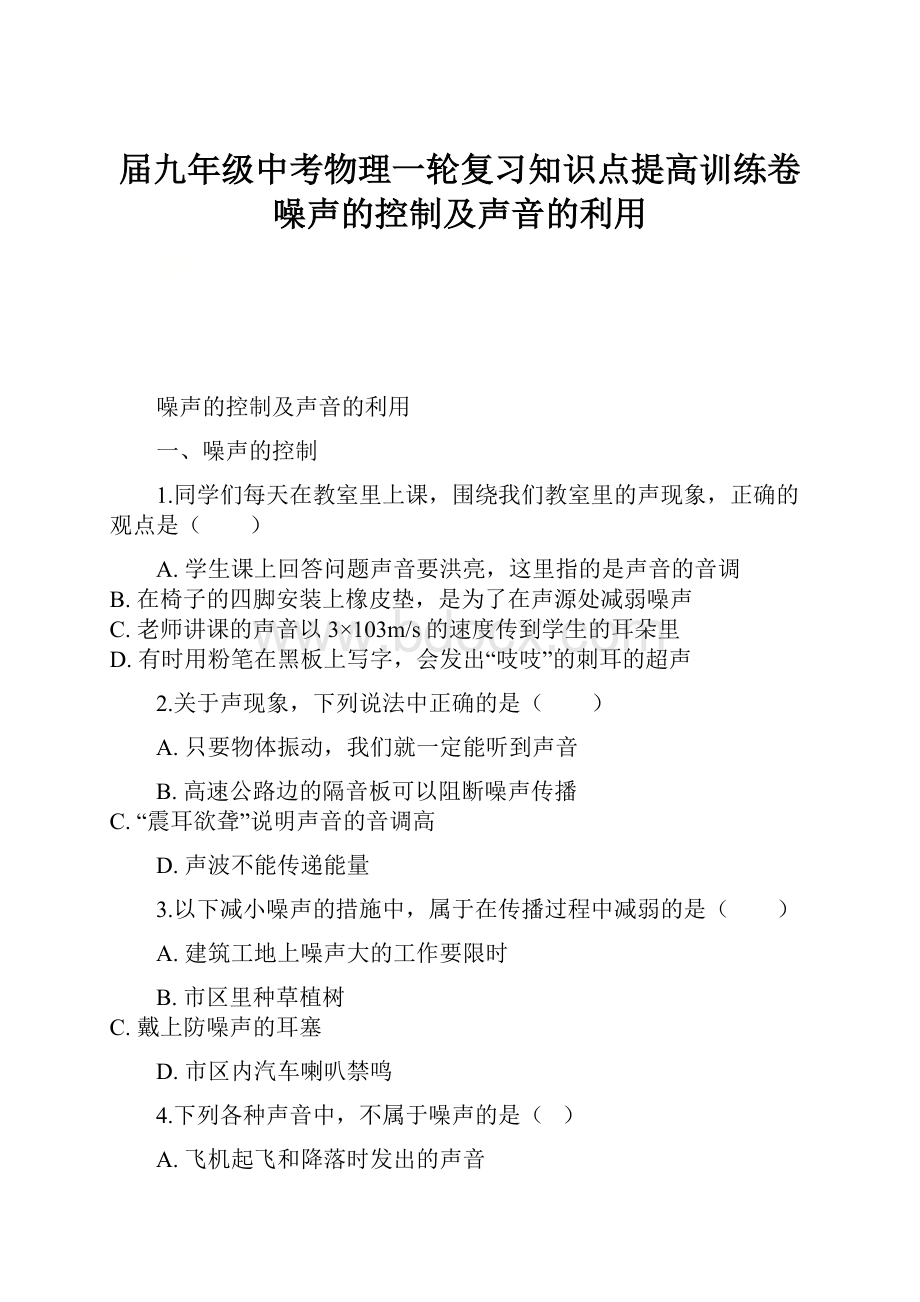 届九年级中考物理一轮复习知识点提高训练卷噪声的控制及声音的利用.docx