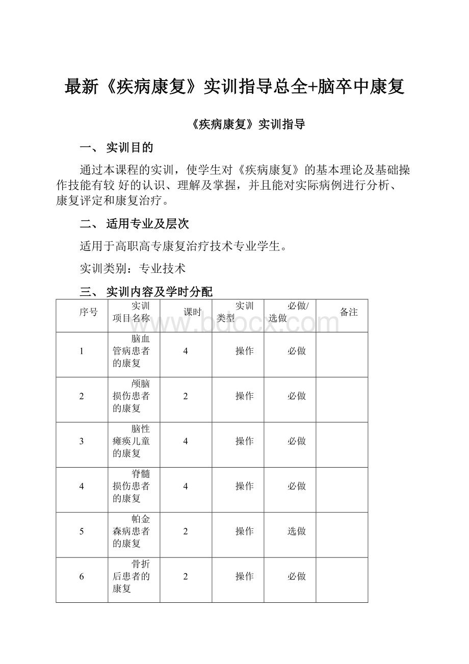 最新《疾病康复》实训指导总全+脑卒中康复.docx