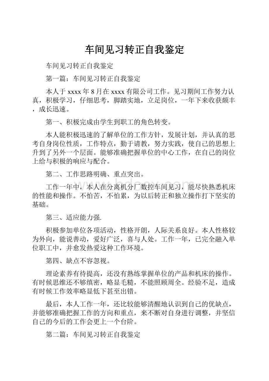 车间见习转正自我鉴定.docx_第1页