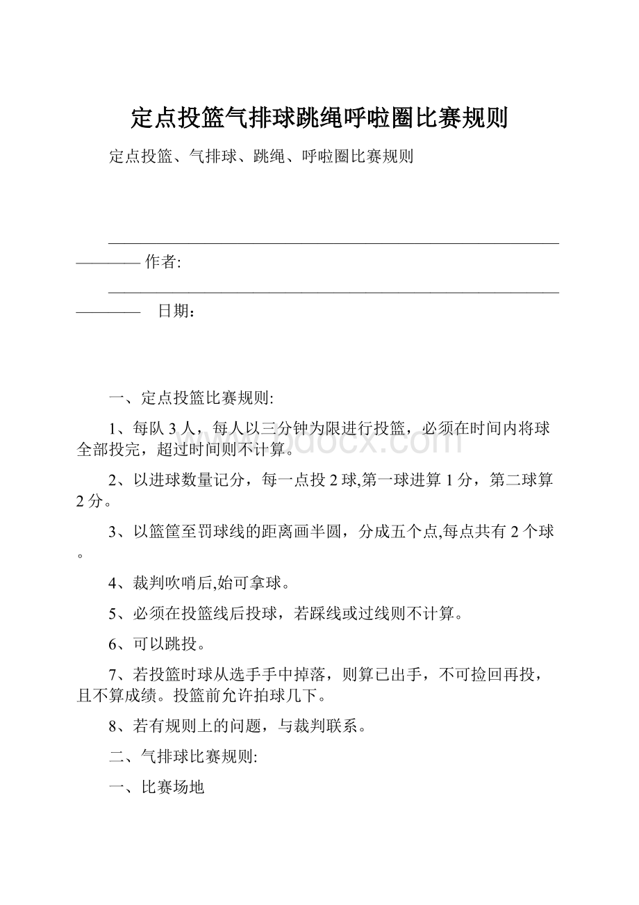 定点投篮气排球跳绳呼啦圈比赛规则.docx_第1页