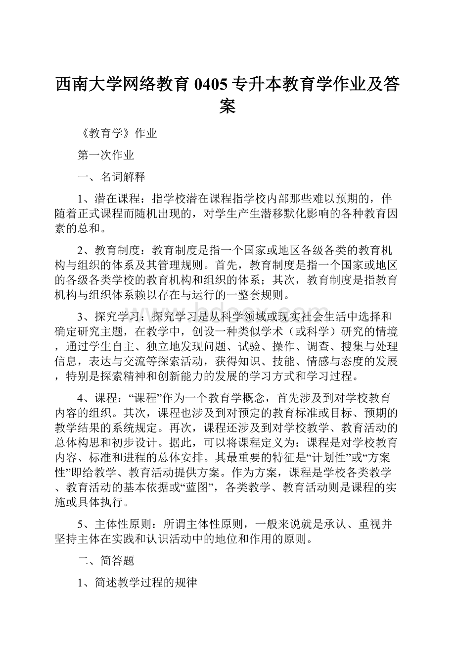 西南大学网络教育0405专升本教育学作业及答案.docx