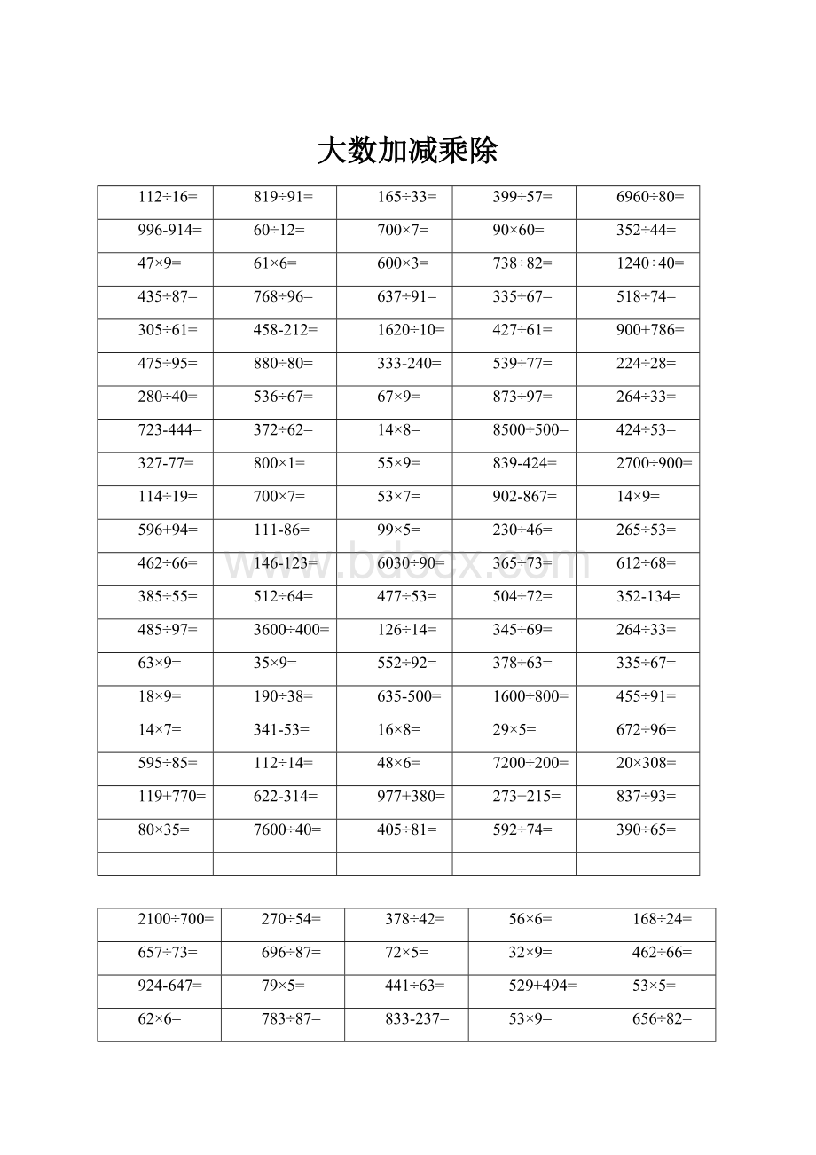 大数加减乘除.docx_第1页