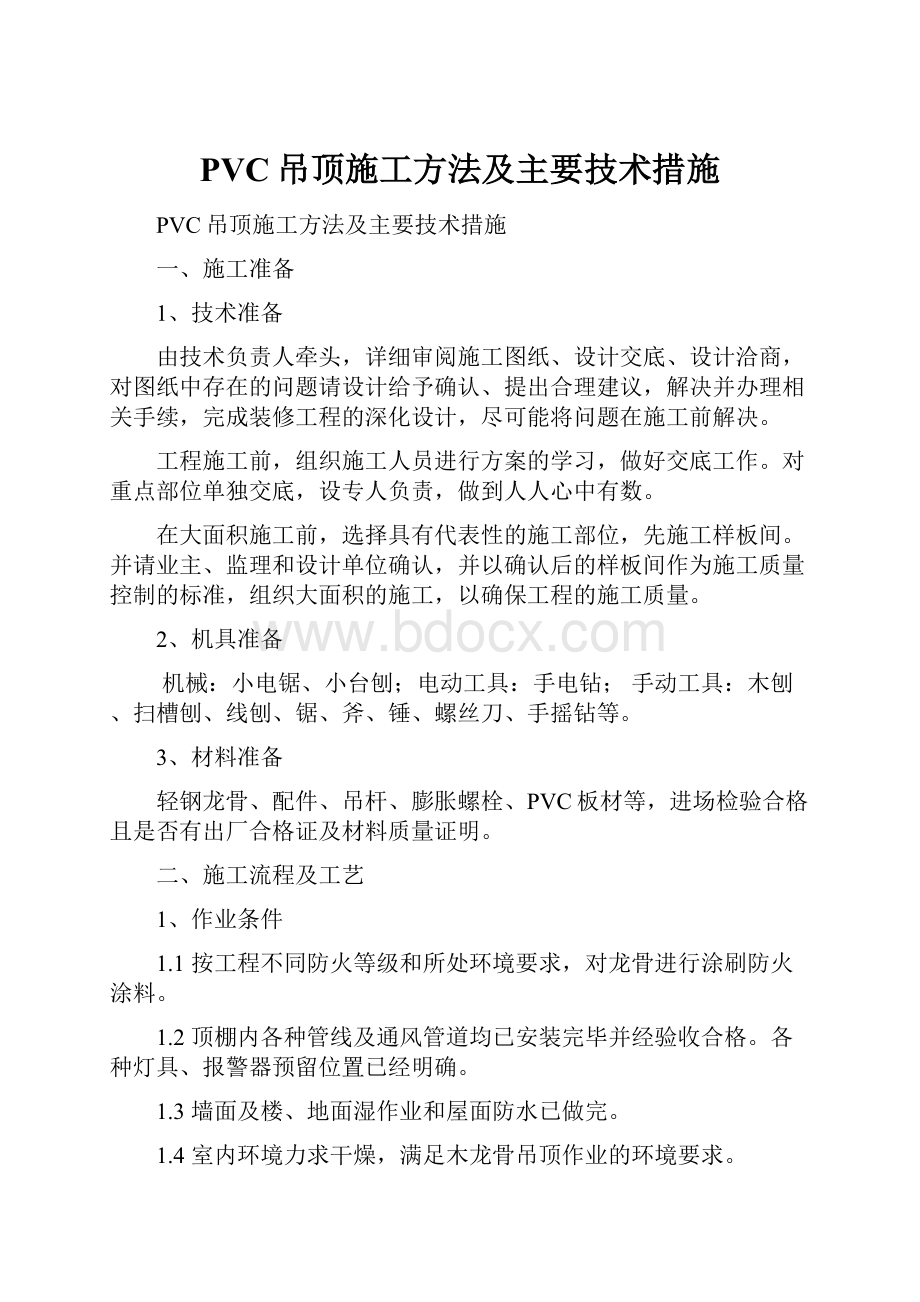 PVC吊顶施工方法及主要技术措施.docx_第1页