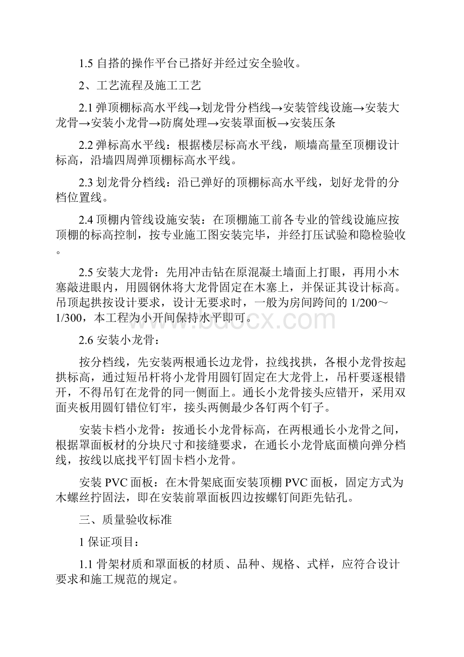 PVC吊顶施工方法及主要技术措施.docx_第2页