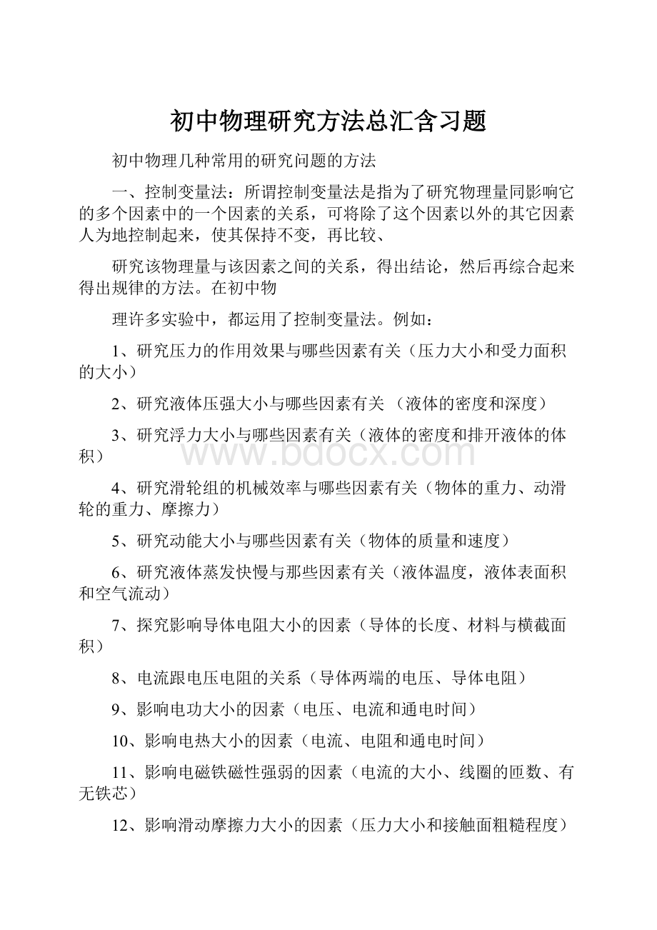 初中物理研究方法总汇含习题.docx