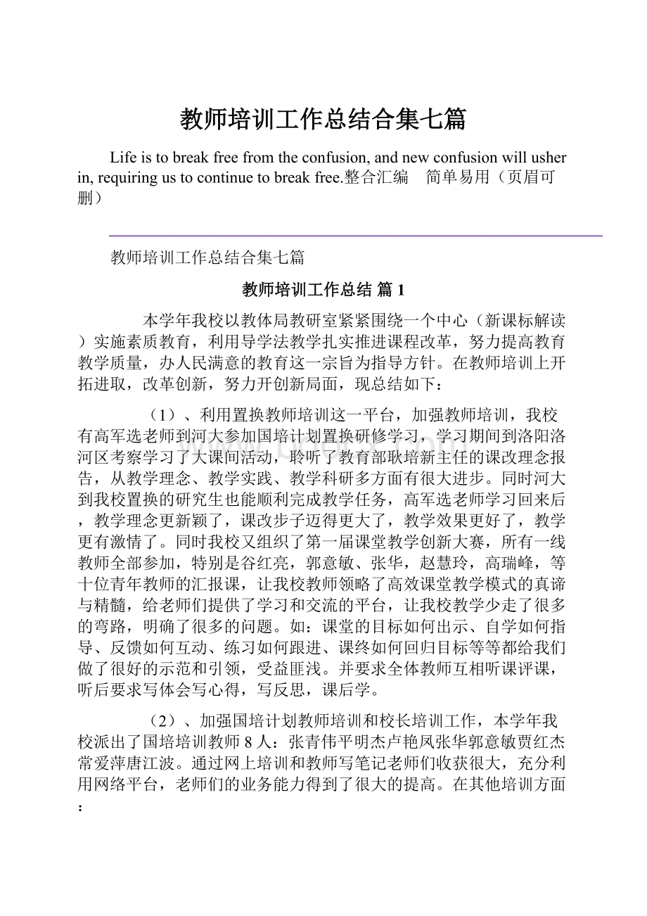 教师培训工作总结合集七篇.docx