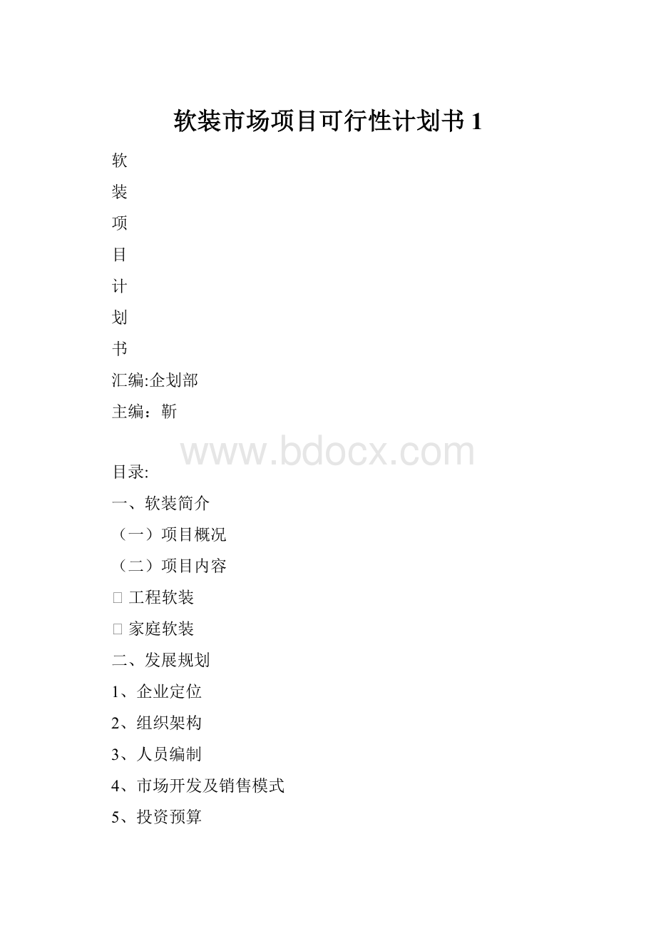 软装市场项目可行性计划书 1.docx_第1页