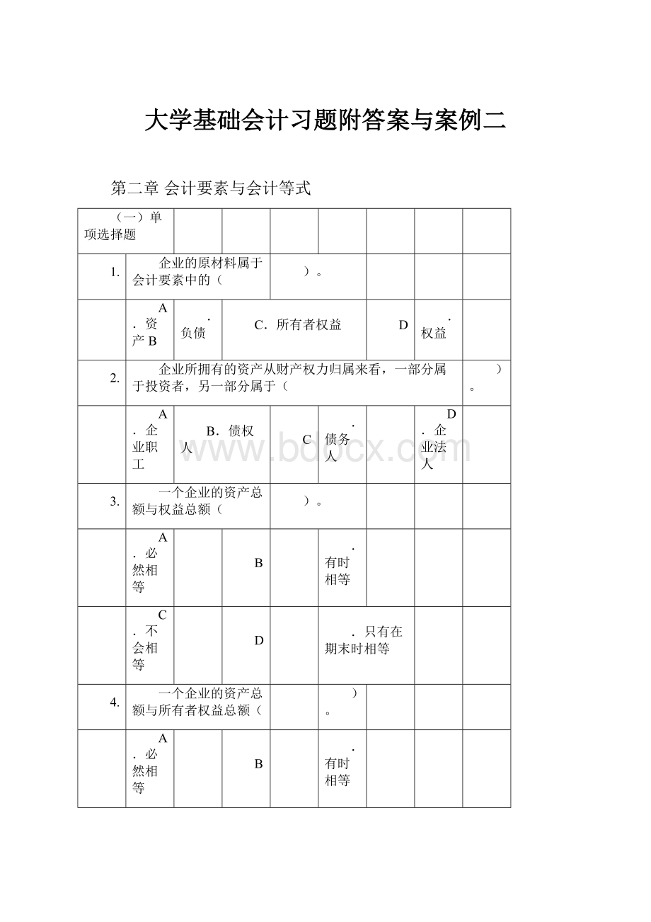 大学基础会计习题附答案与案例二.docx