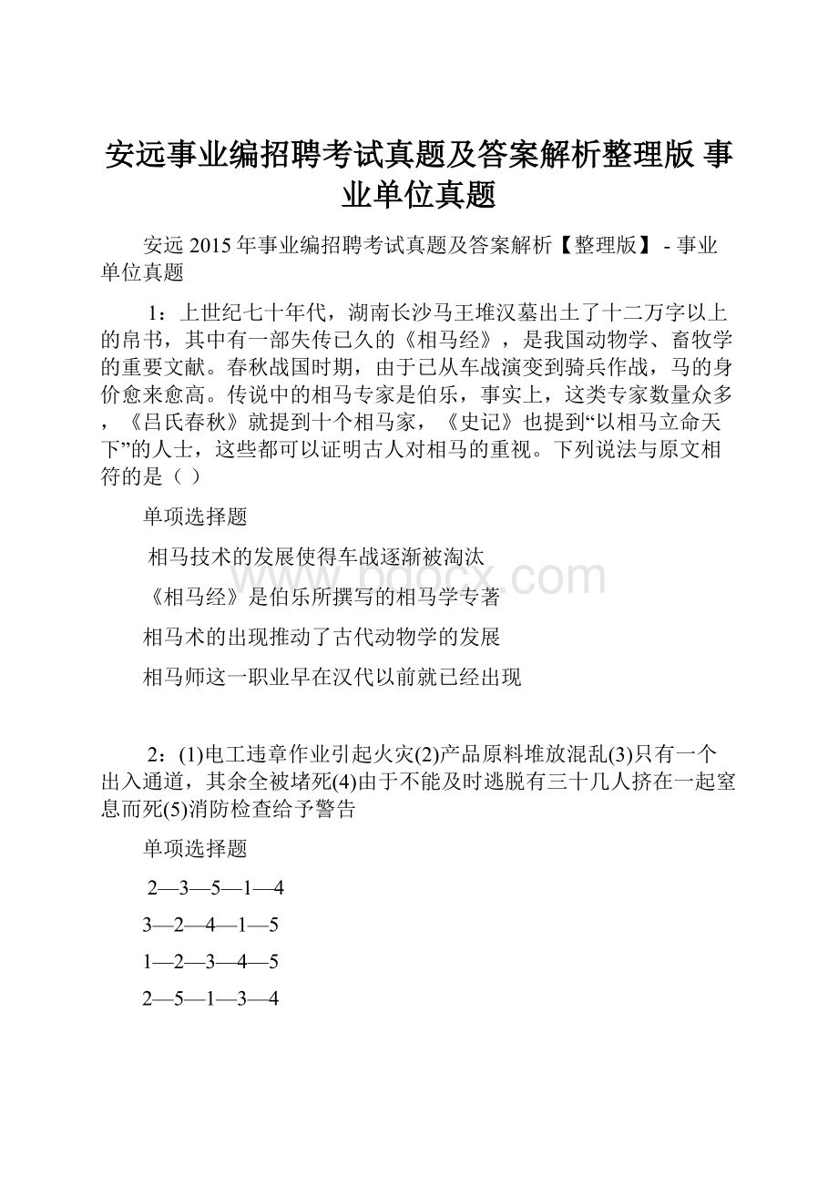 安远事业编招聘考试真题及答案解析整理版事业单位真题.docx_第1页