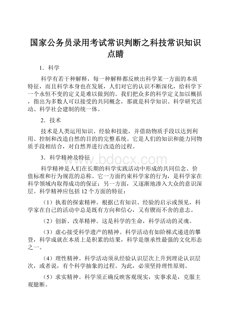 国家公务员录用考试常识判断之科技常识知识点睛.docx