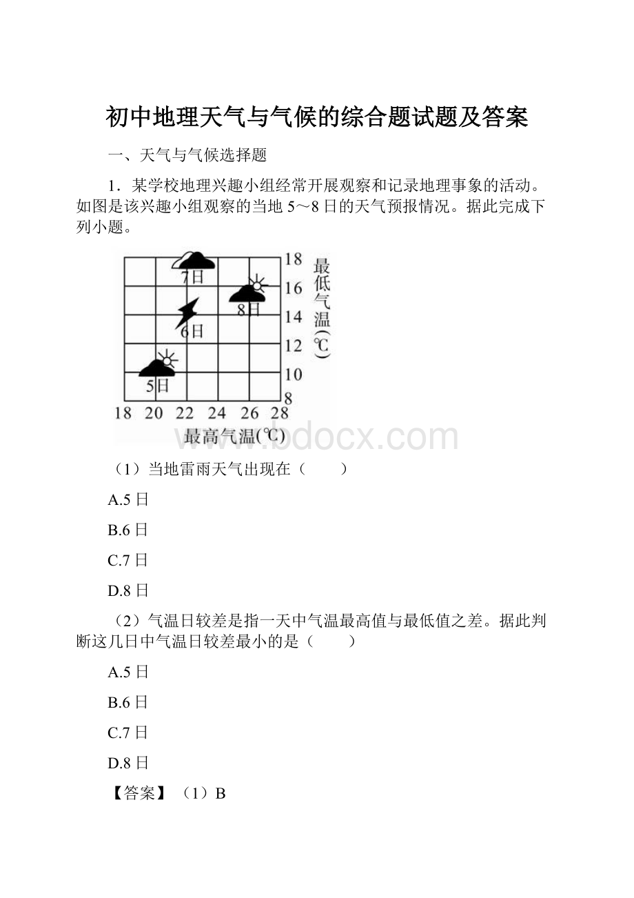 初中地理天气与气候的综合题试题及答案.docx