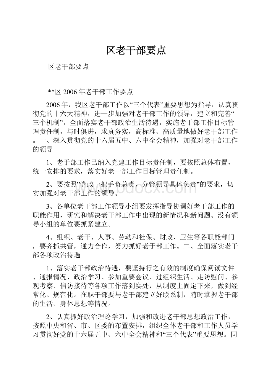 区老干部要点.docx_第1页