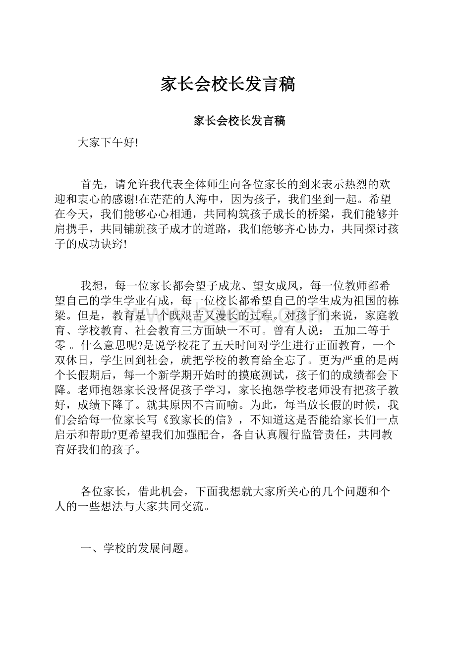 家长会校长发言稿.docx_第1页