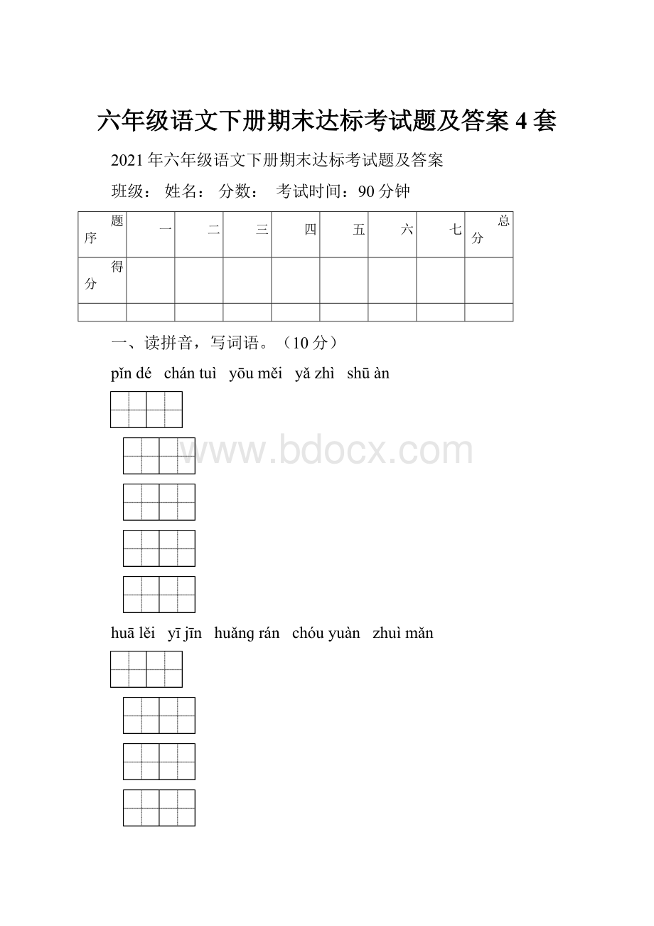 六年级语文下册期末达标考试题及答案4套.docx