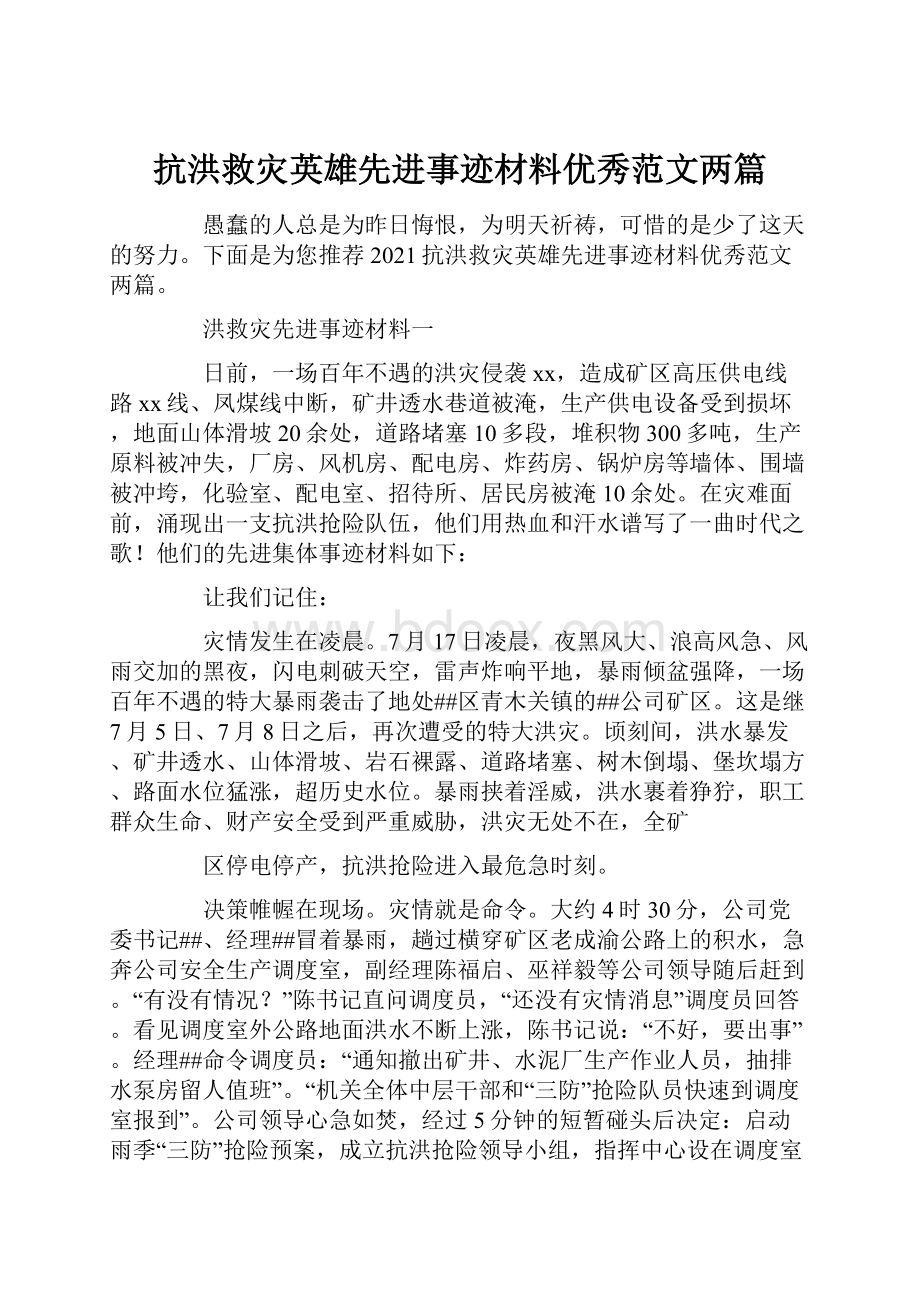 抗洪救灾英雄先进事迹材料优秀范文两篇.docx