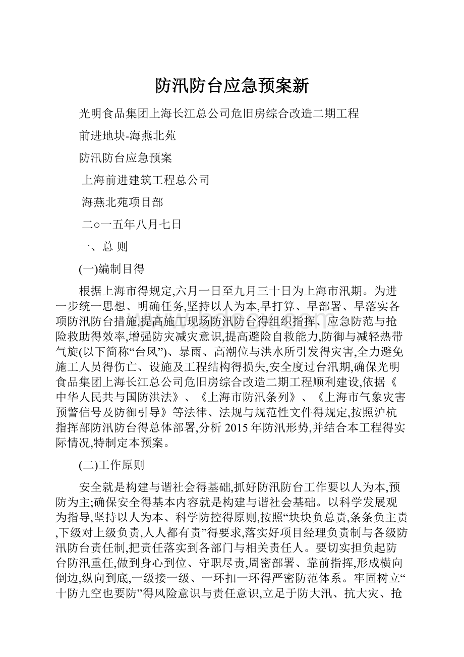 防汛防台应急预案新.docx_第1页