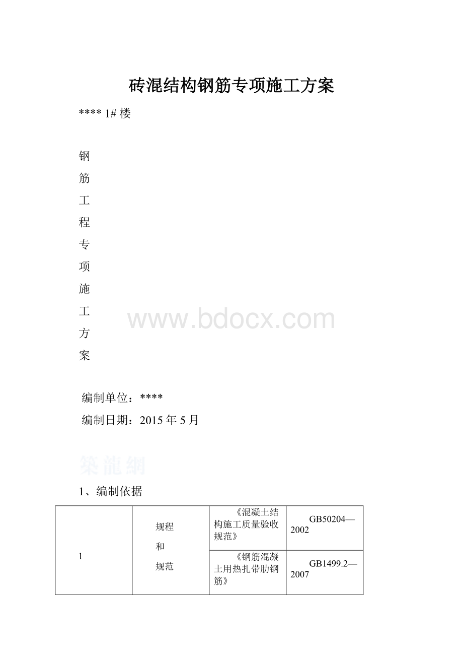 砖混结构钢筋专项施工方案.docx