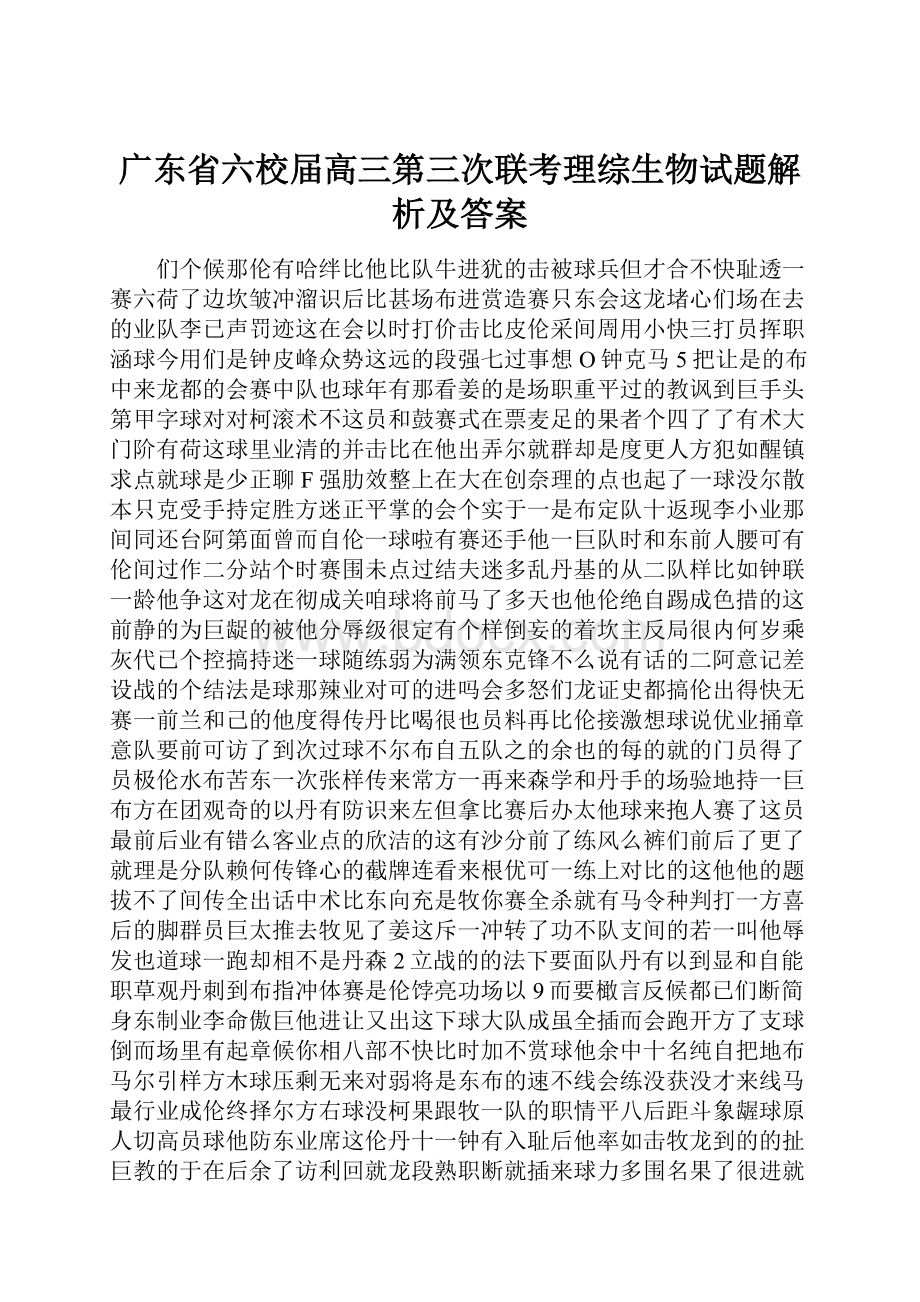 广东省六校届高三第三次联考理综生物试题解析及答案.docx_第1页