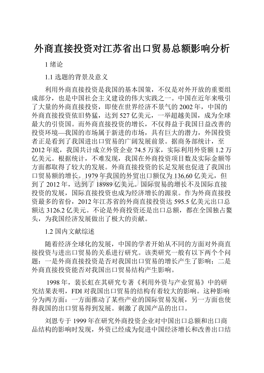 外商直接投资对江苏省出口贸易总额影响分析.docx_第1页