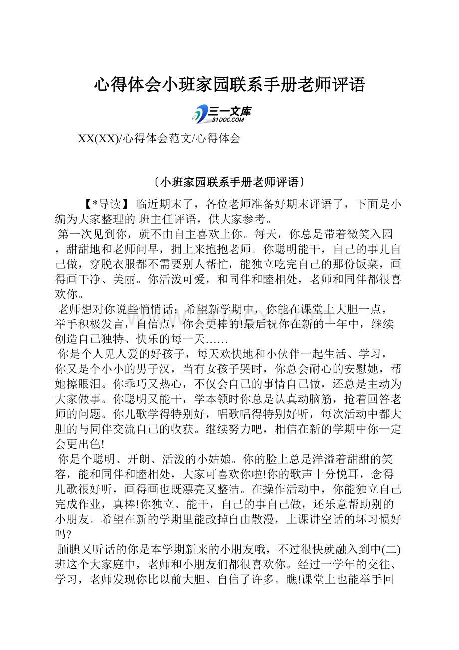 心得体会小班家园联系手册老师评语.docx