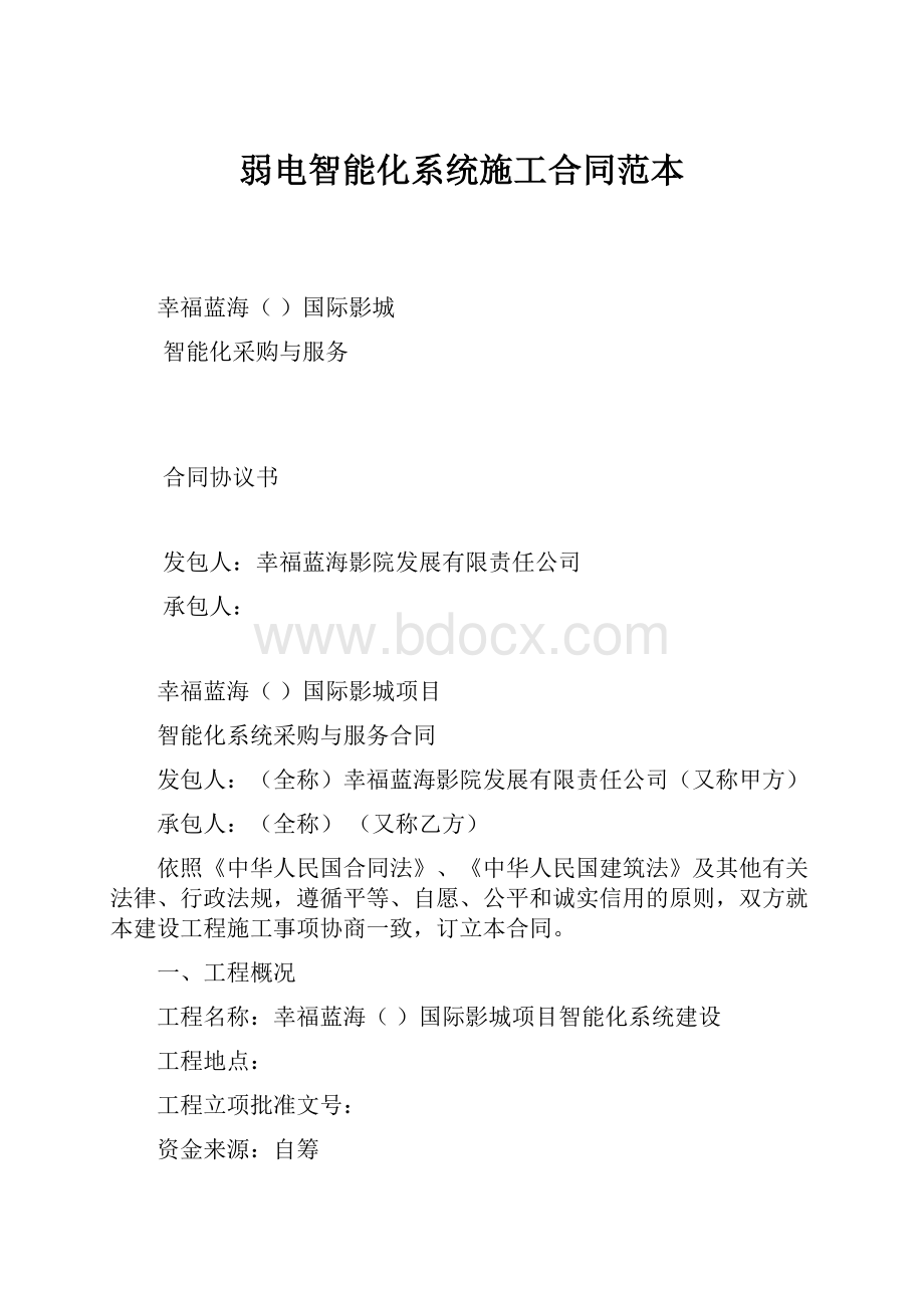 弱电智能化系统施工合同范本.docx_第1页