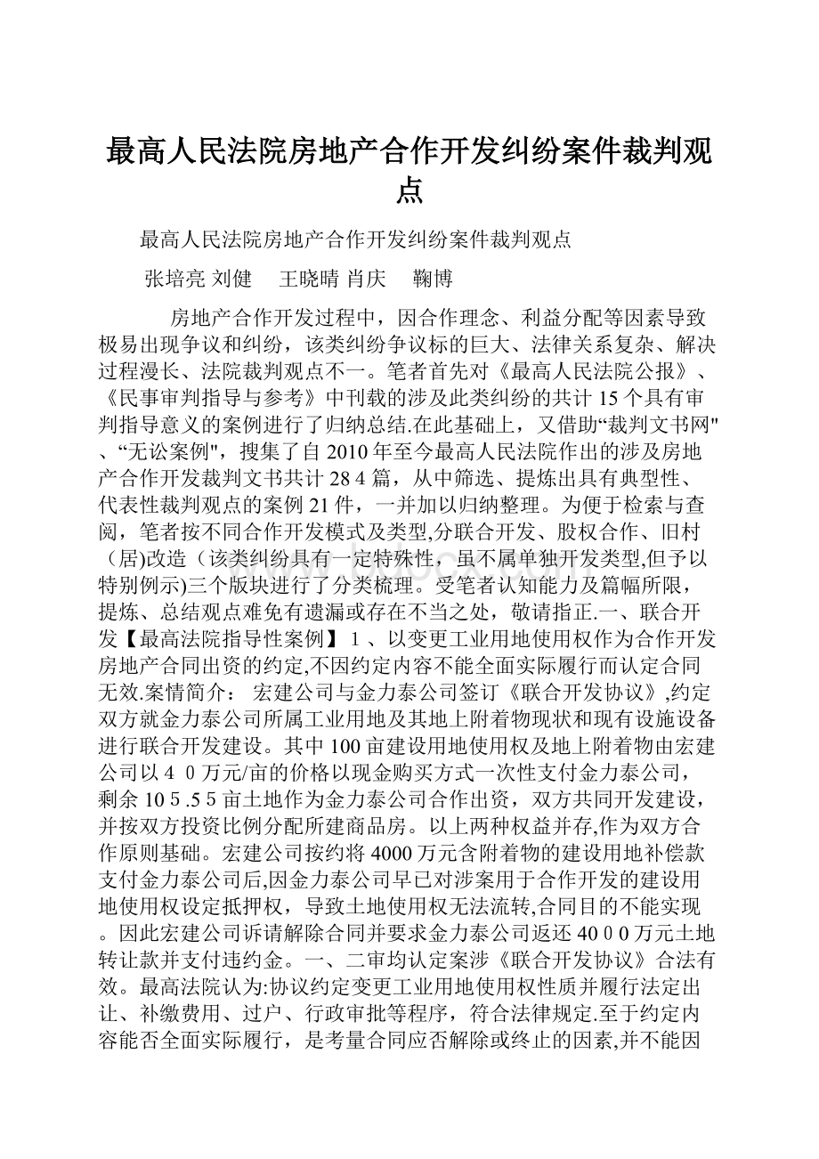 最高人民法院房地产合作开发纠纷案件裁判观点.docx