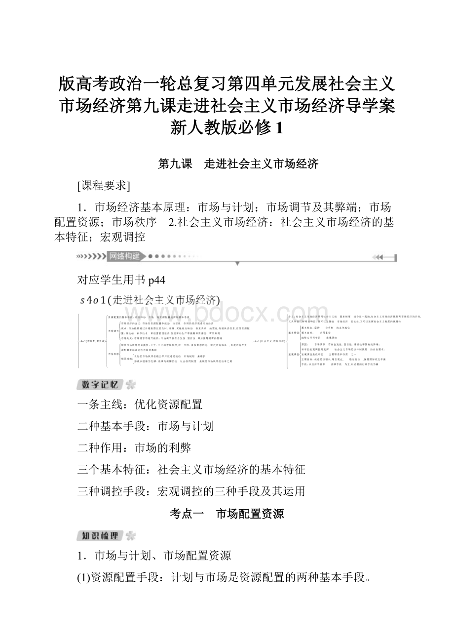 版高考政治一轮总复习第四单元发展社会主义市场经济第九课走进社会主义市场经济导学案新人教版必修1.docx