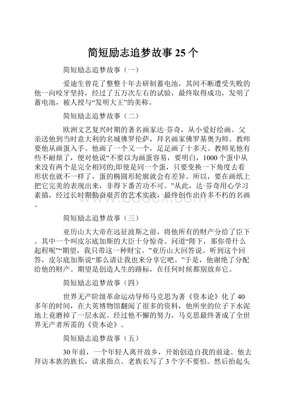 简短励志追梦故事25个.docx_第1页