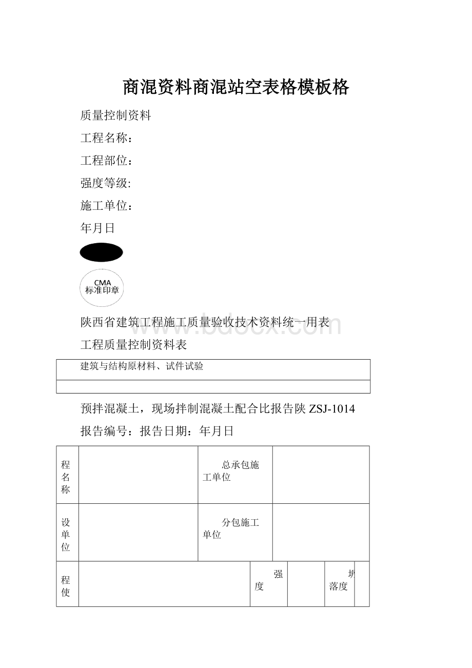 商混资料商混站空表格模板格.docx_第1页