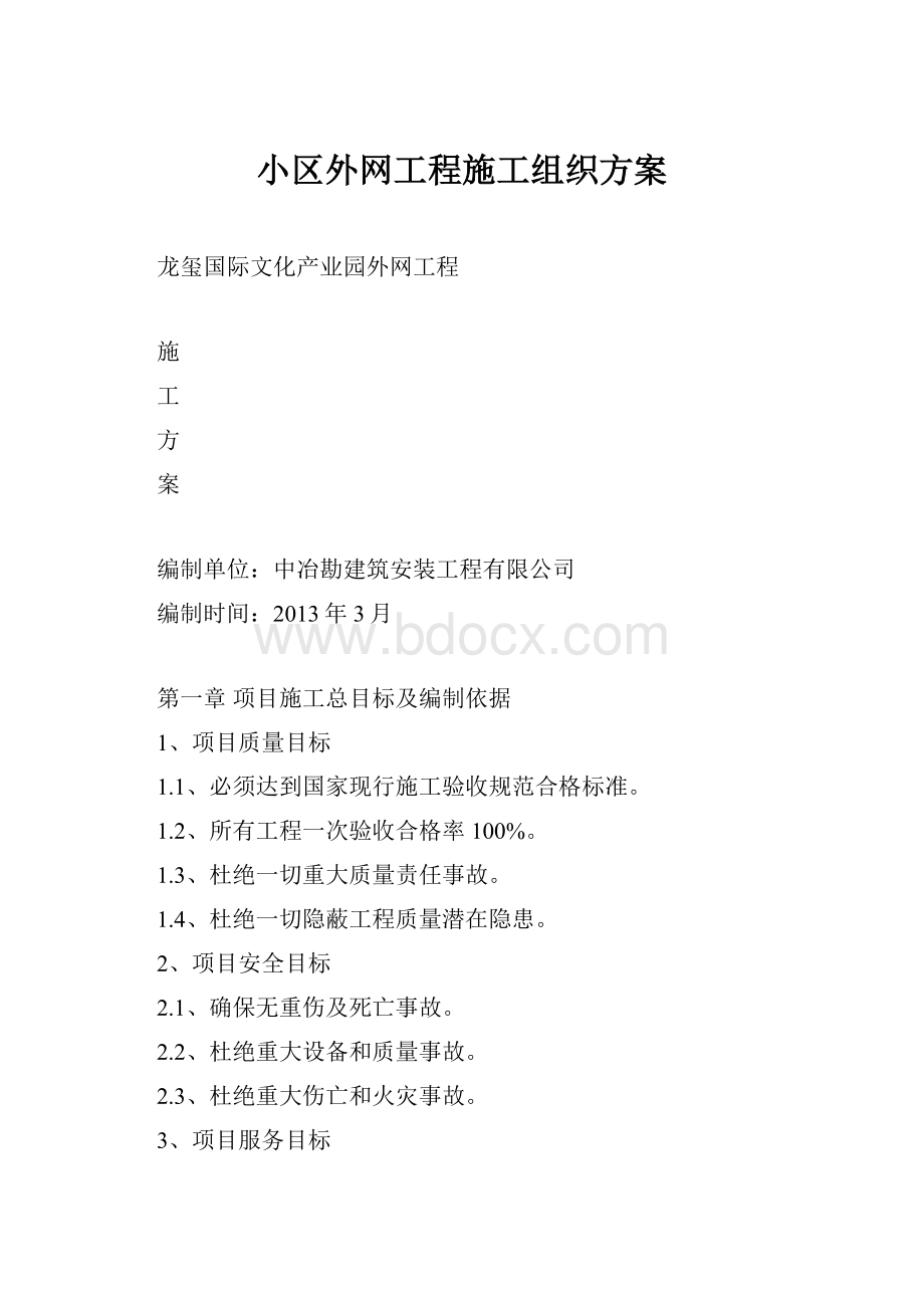 小区外网工程施工组织方案.docx