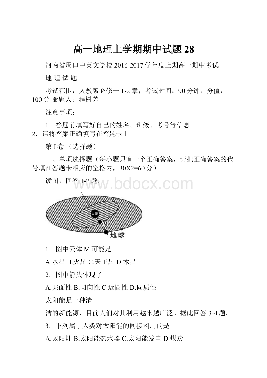 高一地理上学期期中试题28.docx_第1页