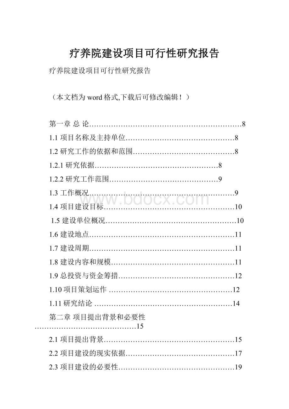 疗养院建设项目可行性研究报告.docx_第1页